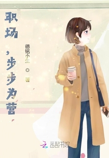 職場，步步為營