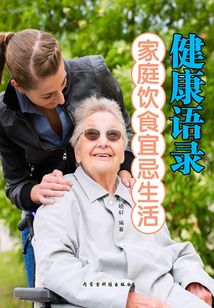 健康語錄·家庭飲食宜忌生活