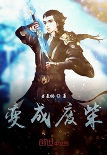 變成廢柴？