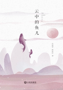 云中的魚兒