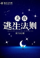末夜逃生法則在線閱讀