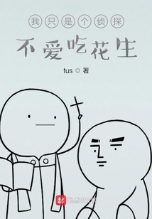 我只是個偵探不愛吃花生