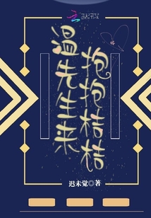 温先生来抱抱桔桔