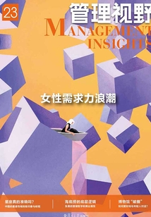管理視野23:女性需求力浪潮