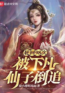 輪回98次,被下凡仙子倒追