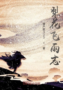 梨花飛雨志
