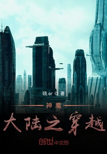 神魔大陸之穿越