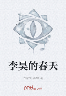 李昊的春天
