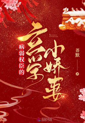 病弱权臣的玄学小娇妻在线阅读