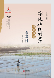 寧波傳統(tǒng)村落田野調(diào)查·東岙村