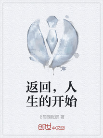 返回，人生的開始