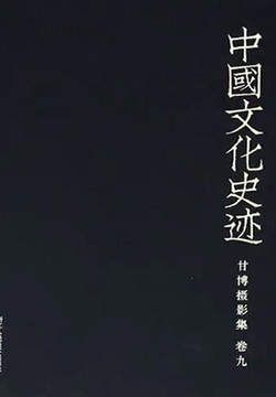中国文化史迹：甘博摄影集（九） 封面