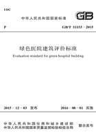 GB/T 51153-2015 绿色医院建筑评价标准