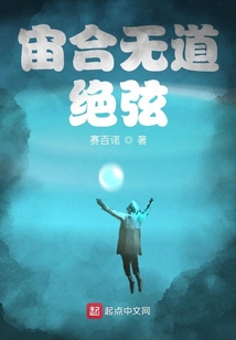 宙合無道：絕弦