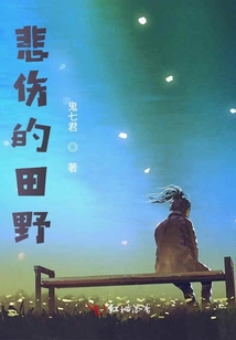 悲傷的田野