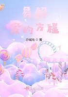 易解爱的方程在线阅读