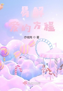易解愛的方程