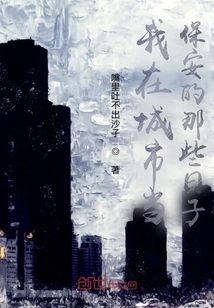 我在城市當保安的那些日子