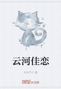云河佳戀