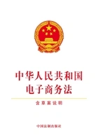 中华人民共和国电子商务法(含草案说明)(2018年版)在线阅读