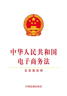 中華人民共和國電子商務(wù)法(含草案說明)(2018年版)