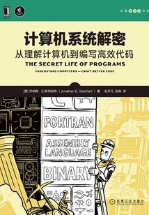 計算機系統解密：從理解計算機到編寫高效代碼
