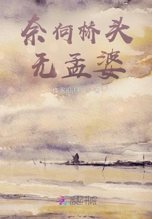 奈何橋頭無孟婆