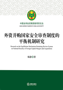 外資并購國家安全審查制度的平衡機制研究