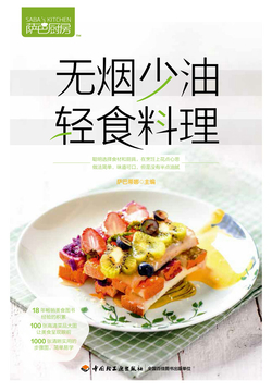 萨巴厨房&middot;无烟少油，轻食料理 封面
