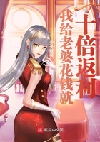 我给老婆花钱就十倍返利在线阅读