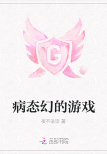 病態幻的游戲