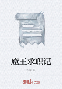 魔王求職記