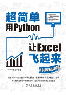 超簡單：用Python讓Excel飛起來·核心模塊語法詳解篇