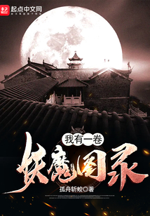 我有一卷妖魔圖錄