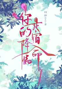 你的降臨是宿命