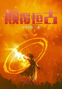 顛覆恒古