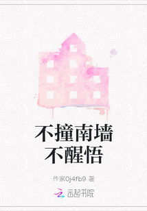 不撞南墻不醒悟
