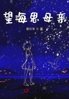 望海思母親在線閱讀