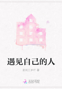 遇見自己的人