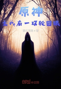原神之我有一雙輪回眼