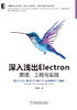 深入浅出Electron：原理、工程与实践