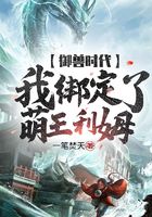 御獸時代：我綁定了萌王利姆在線閱讀