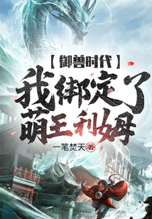 御獸時(shí)代:我綁定了萌王利姆