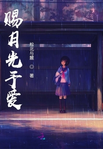 賜月光予愛