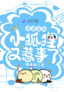 顧總家的小狐貍又惹事了