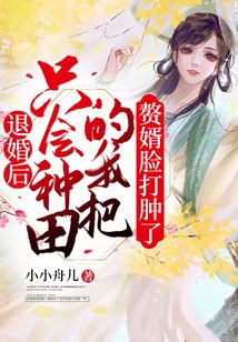 退婚后，只會種田的我把贅婿臉打腫了