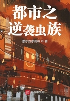 都市之逆袭虫族在线阅读