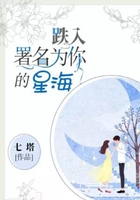跌入署名為你的星海在線閱讀