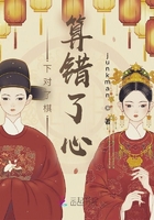 下對了棋，算錯了心在線閱讀