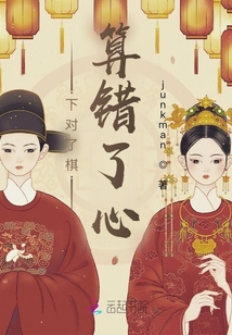 下對了棋，算錯了心